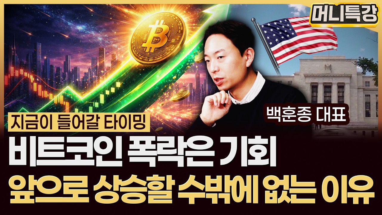 백훈종 대표 ‖비트코인 폭락은 기회, 결국 상승할 수밖에 없습니다 (2부) / 머니특강