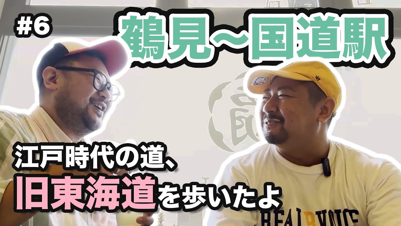 良太郎通信 第34回 ～イチ君と旧東海道(6) 鶴見の立場→国道駅～