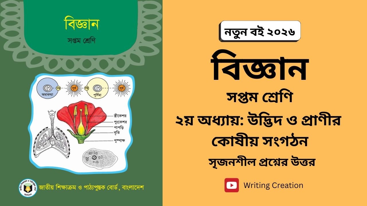 Class 7 Science। Chapter 2 srijonshil। page 20-21। ৭ম শ্রেণি বিজ্ঞান। ২য় অধ্যায় সৃজনশীল প্রশ্ন