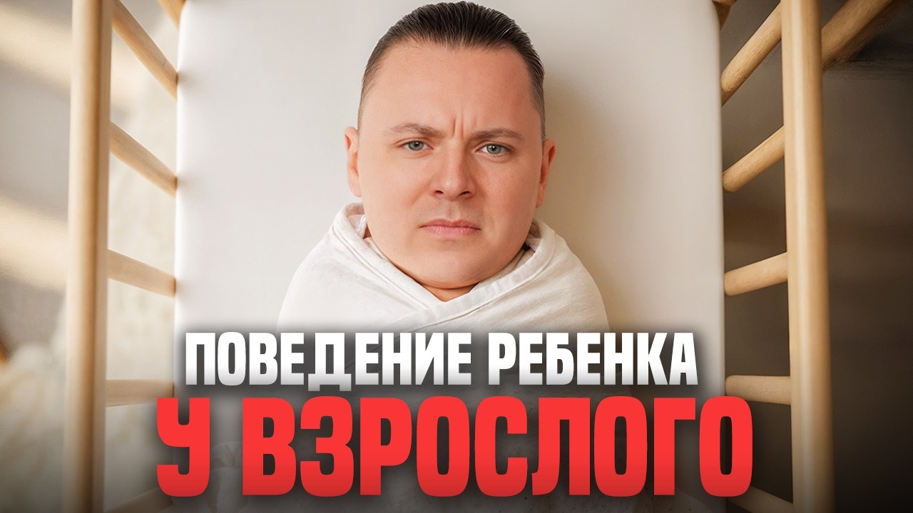 Инфантилизм - главная ловушка взрослой жизни в современном мире.