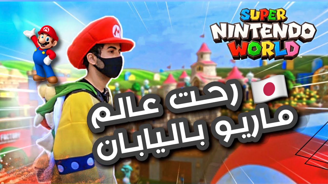 Видеоблог Mario World в Японии | Super Nintendo World 🍄😍