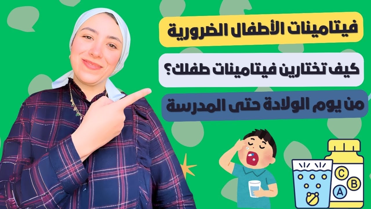 اهم الفيتامينات الضرورية للاطفال 💊 فيتامينات طفلك هل يحتاجها ومتى؟ 👶 دليل كامل للأمهات 💡
