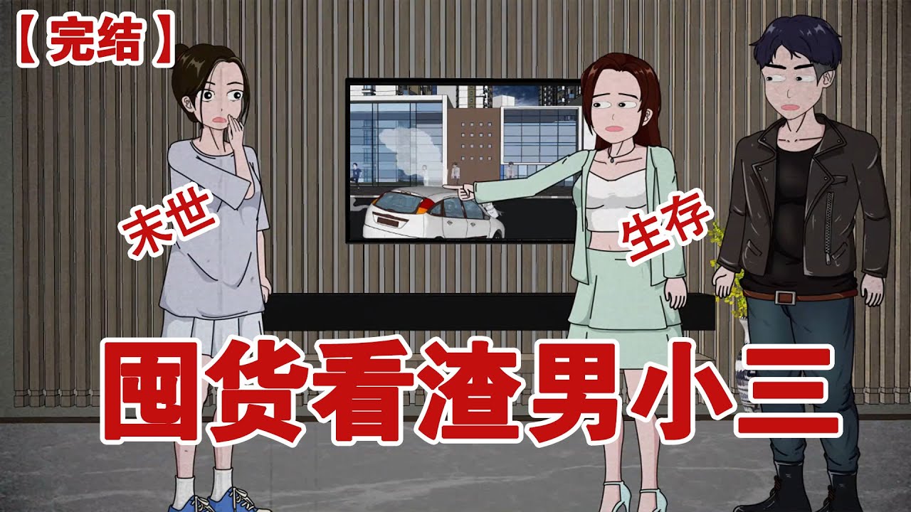 【完结】《囤货看渣男小三》重生回到丧尸病毒爆发前，屯好物资看渣男小三... ...#动画 #小说 #悬疑#凶杀#恐怖#灵异讲述屋