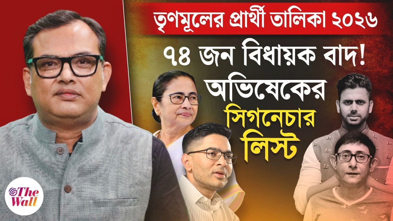 TMC Candidate List 2026:কেন বাদ পড়লেন ৭৪ জন বিধায়ক? অভিষেক বন্দ্যোপাধ্যায়ের বড় চমক! WB Election 2026