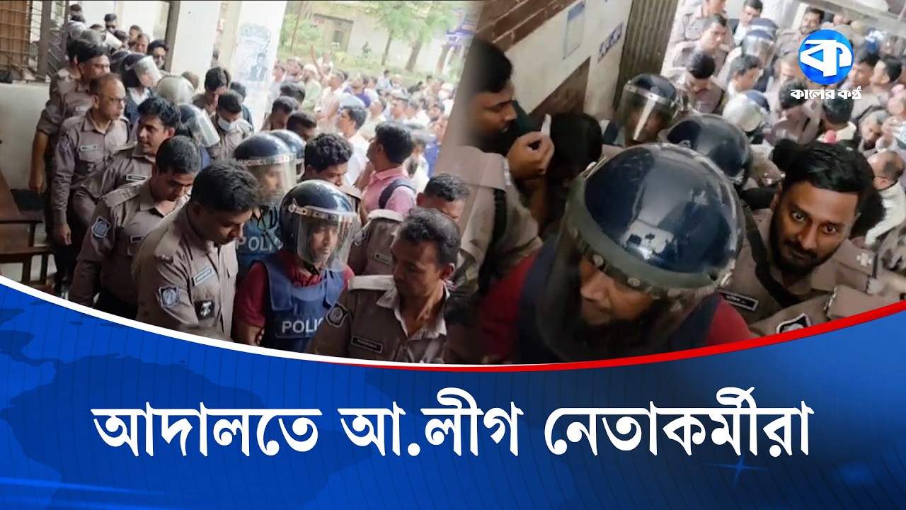 রাষ্ট্রদ্রোহ মামলায় আদালতে কার্যক্রম নিষিদ্ধ আওয়ামী লীগ নেতাকর্মীরা | Political News | Kaler Kantho