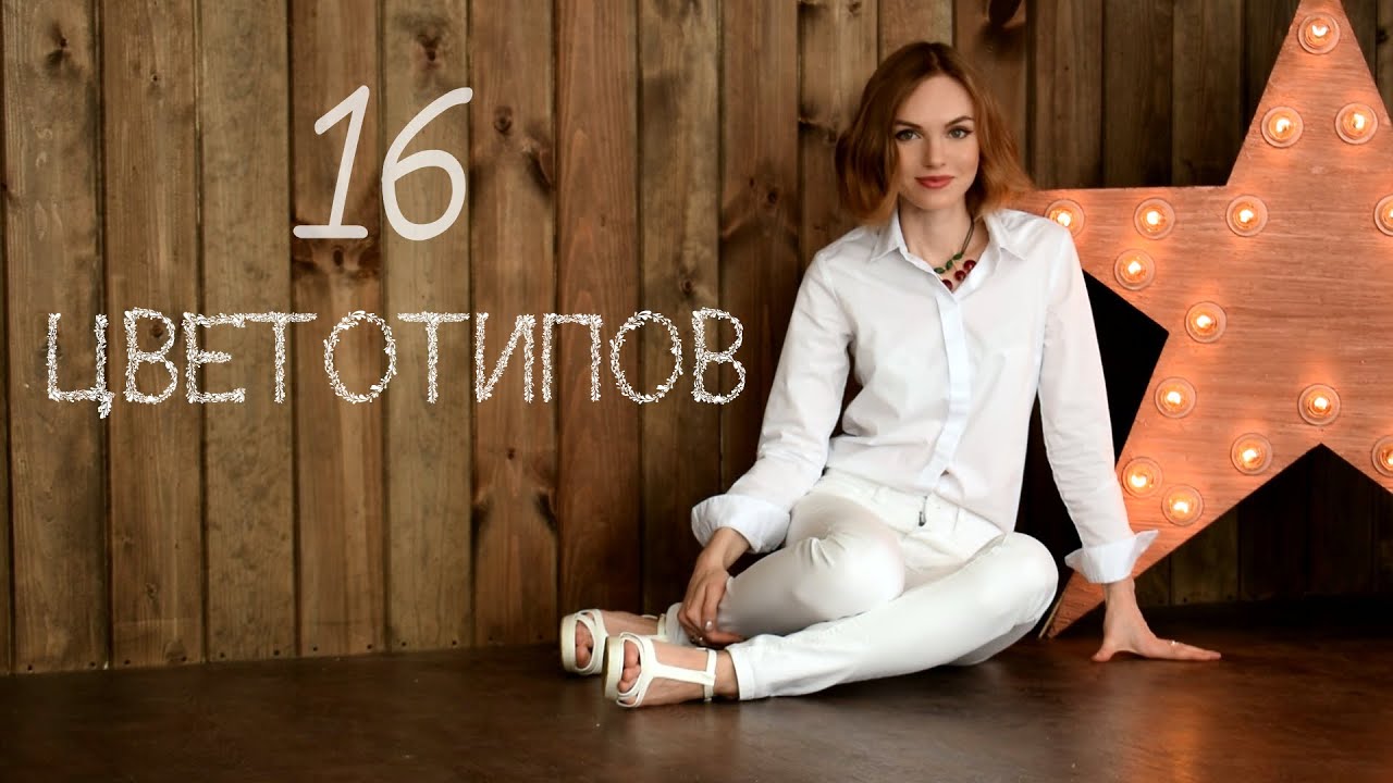 16 колоритов внешности | Как определить свой цветотип