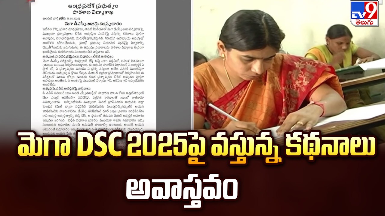 Mega DSC 2025 Rumours Are False : మెగా DSC 2025పై వస్తున్న కథనాలు అవాస్తవం - TV9