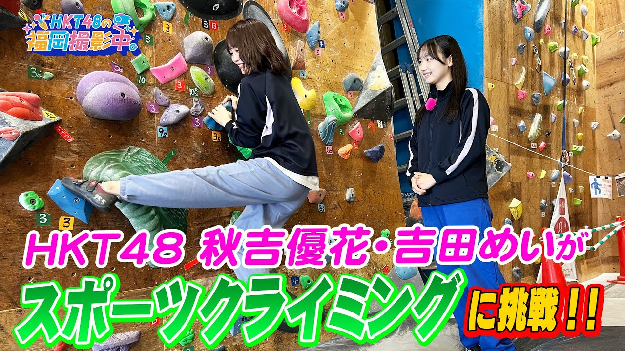 HKT48がスポーツクライミングに挑戦！【HKT48の福岡撮影中。】