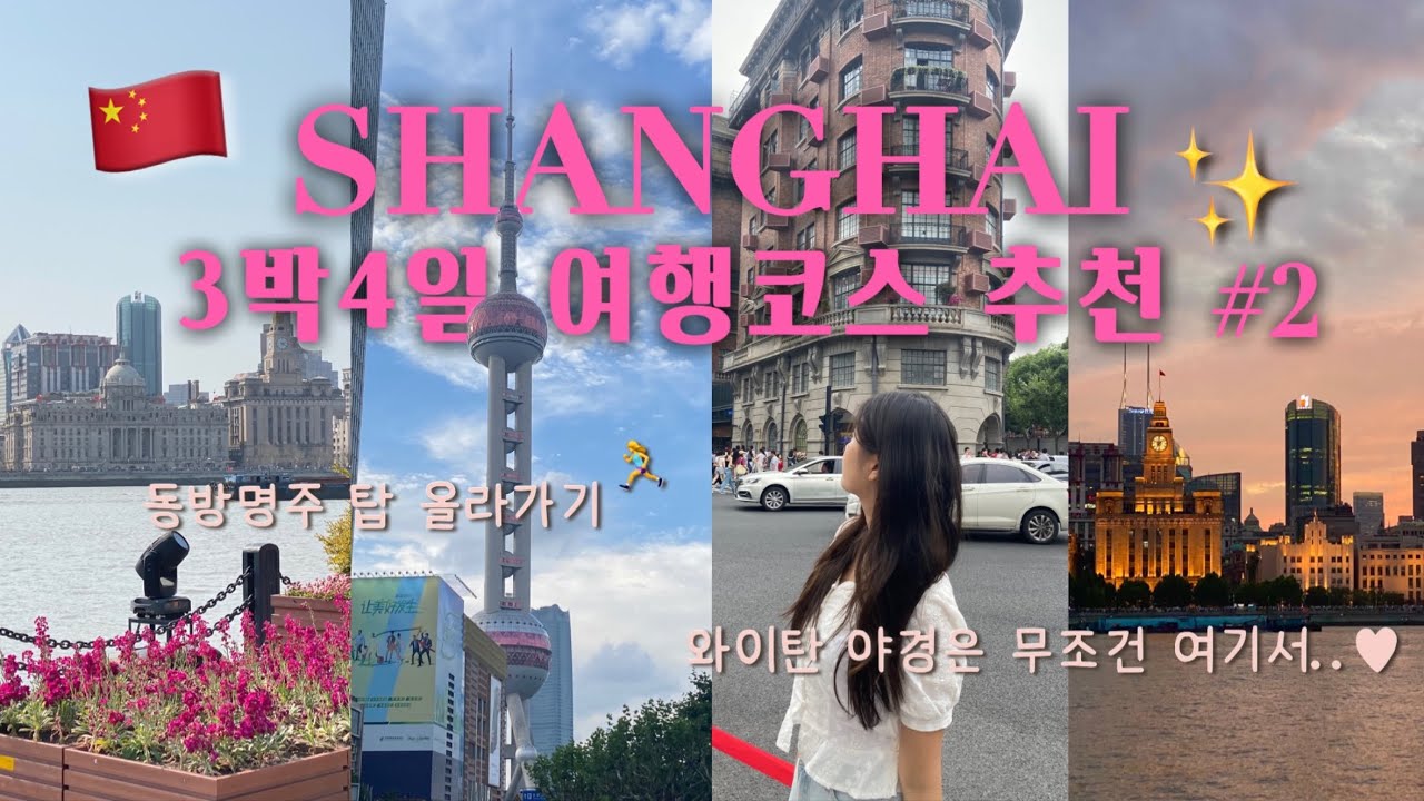 🇨🇳 상하이 여행 Day 2 | 와이탄 야경은 무조건 여기서 보세요‼️| 셩지엔바오•카오위 찐맛집 | 동방명주 탑•디즈니 기념품샵 | 우캉루•우캉멘션 | 신천지 | 정안사