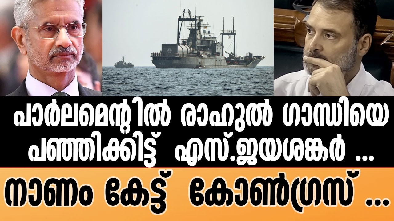 S JAISANKAR | രാഹുലിനെ ഭിത്തിയിൽ ചേർത്ത് നിർത്തി കോൺഗ്രസ് .| RAHUL GANDHI