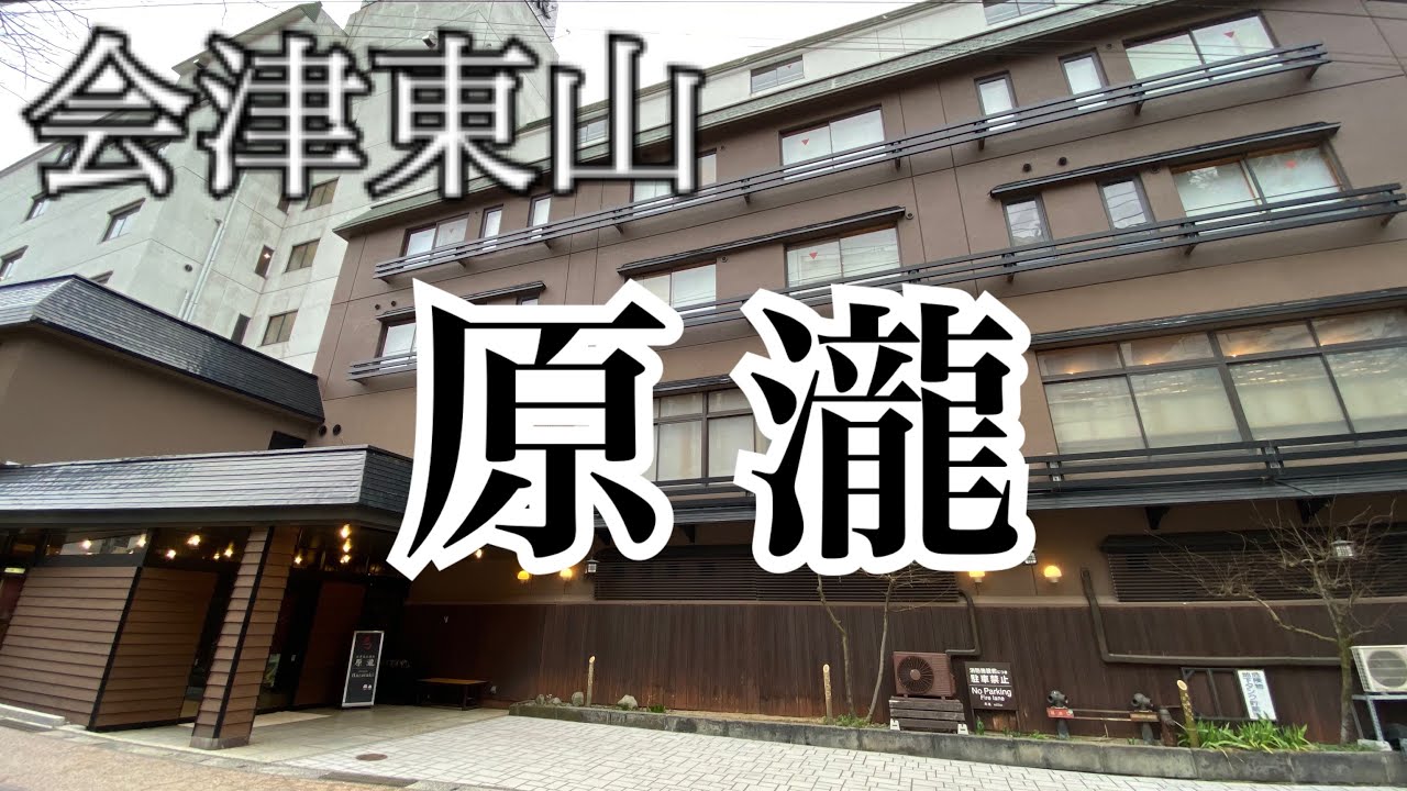 会津東山　原瀧のご紹介