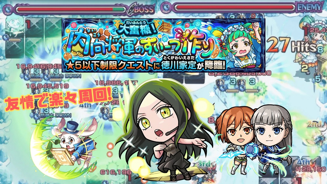 【友情で楽々周回！】究極「徳川家定」周回編成！【モンスト】