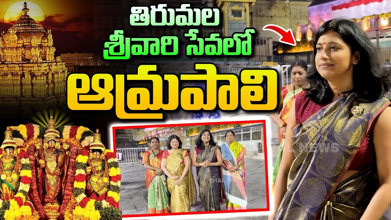 తిరుమల శ్రీవారి సేవలో ఆమ్రపాలి || IAS Amrapali Visits Tirumala Temple | Dial News