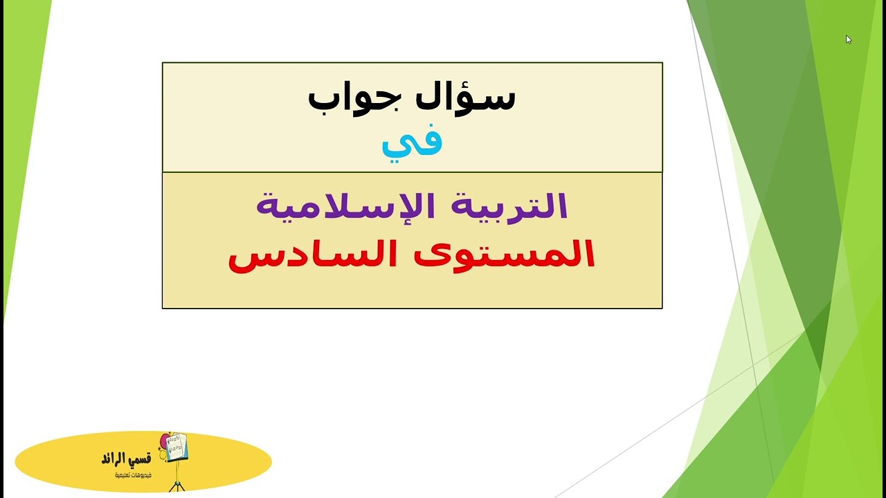 سؤال جواب في التربية الإسلامية المستوى السادس