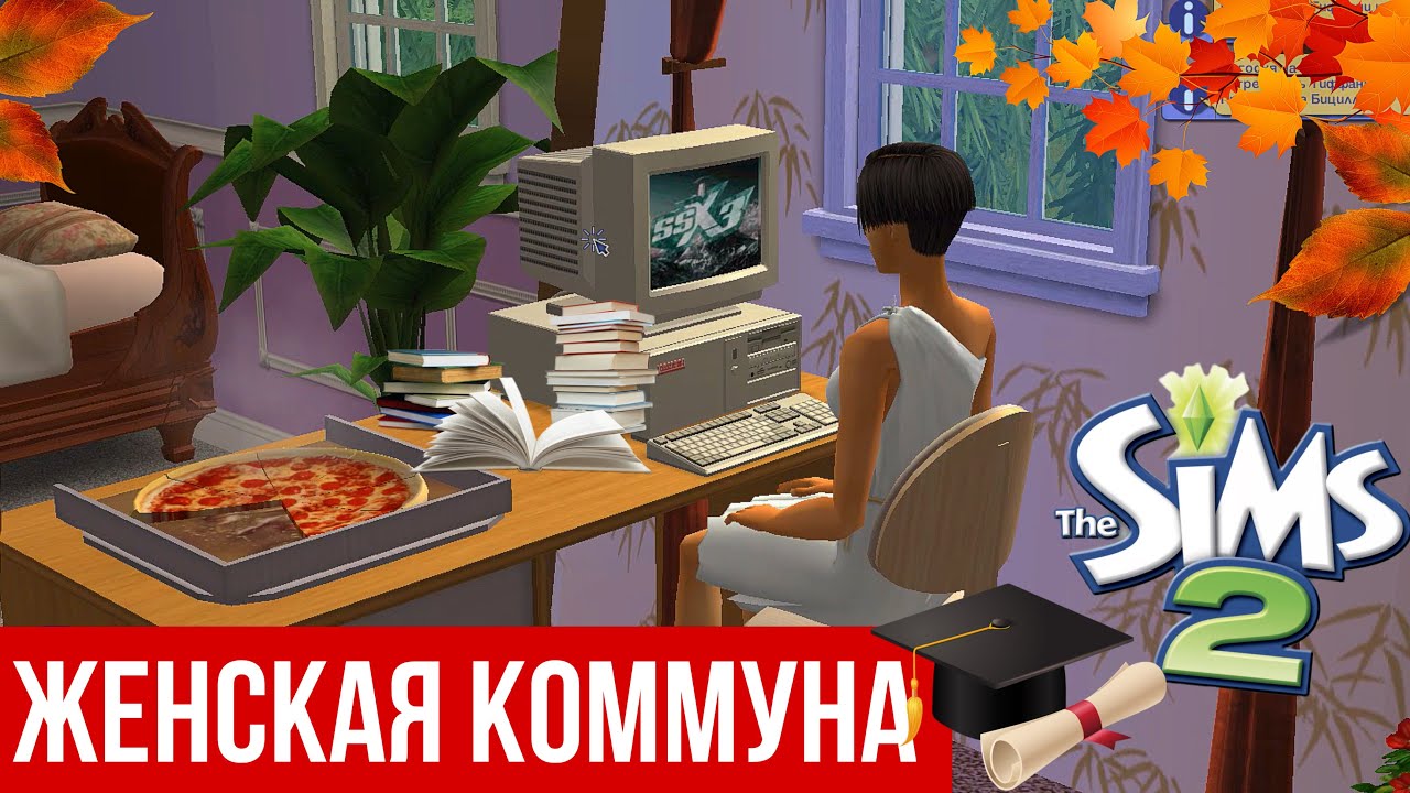 SIMS 2 УНИВЕРСИТЕТ🍁• ГСУ • Женская коммуна • Приглашаем парней на вечеринку в поместье