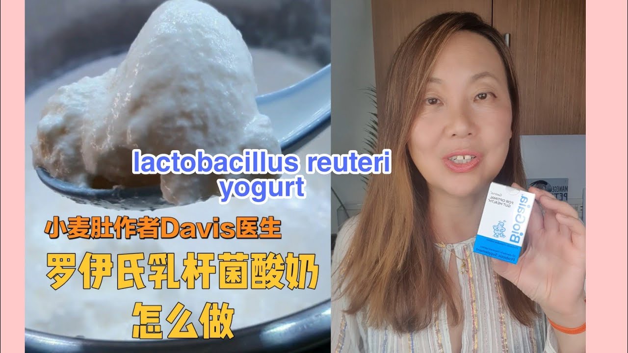 自制罗伊氏乳杆菌酸奶! 修复胃黏膜，提供幸福感!美国医生William Davis的lactobacillus reuteri yogurt