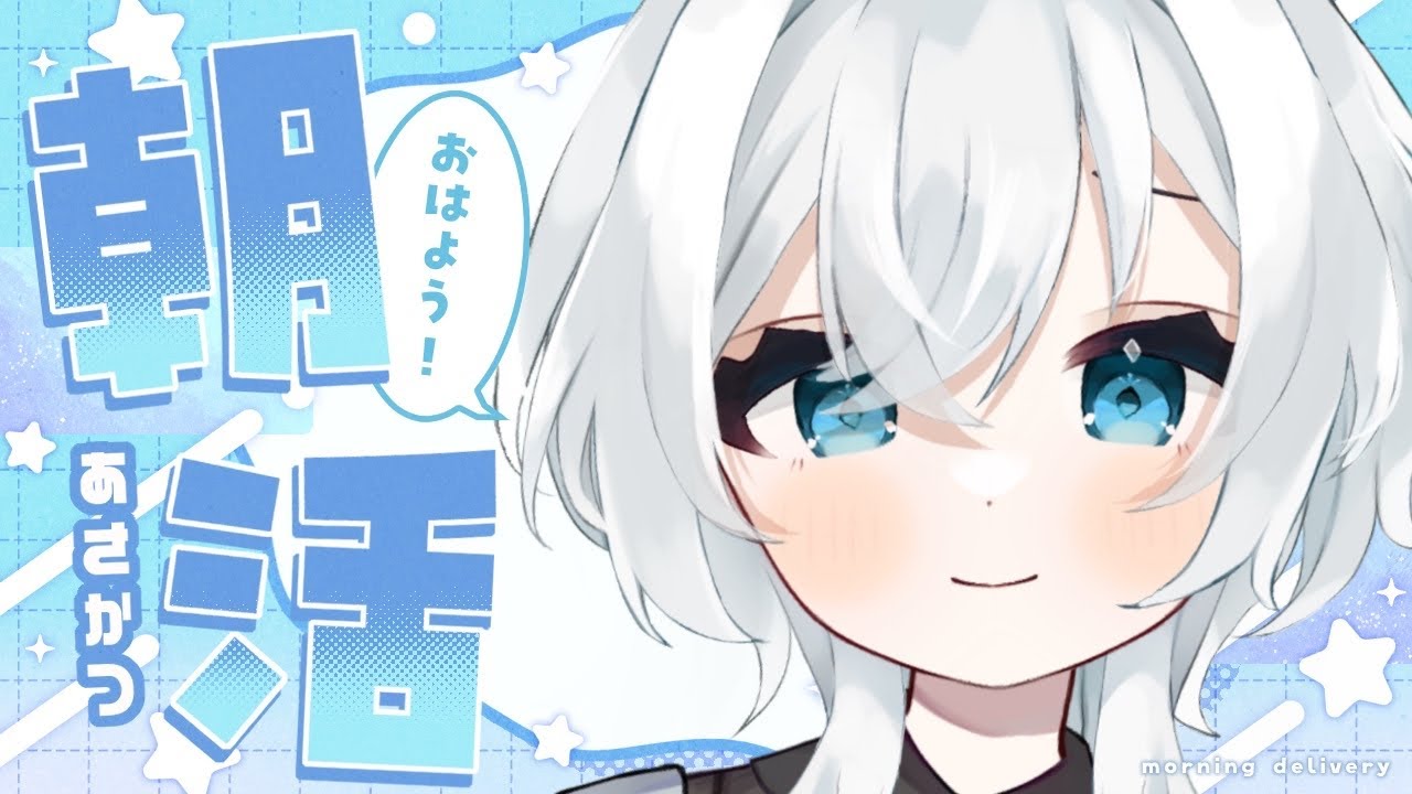 ✽ 朝活/雑談 ✽100名様とご挨拶！一緒に朝から過ごさない？☕【三栗屋ましろ】