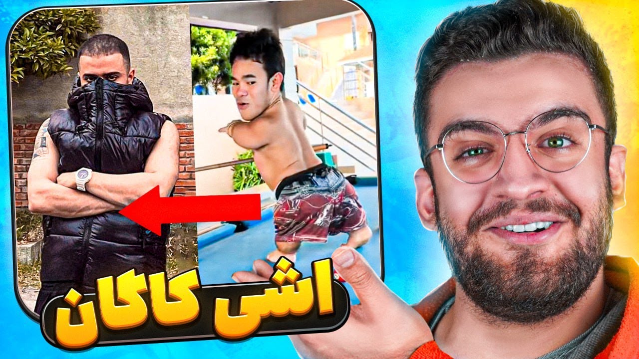 اشکان کاگان پیدا کردیم!