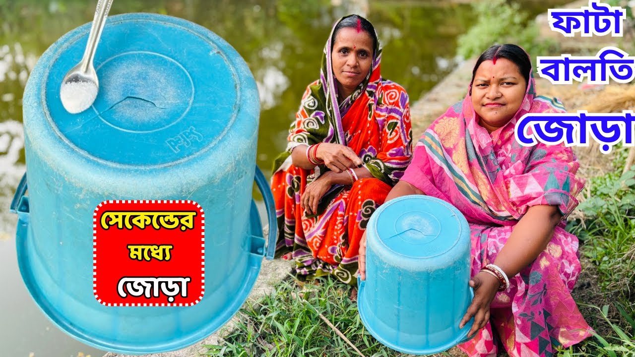 প্লাস্টিকের ফাটা বালতি মগ জোড়া লাগিয়ে নিন সেকেন্ডের মধ্যে একটি জিনিস দিয়ে /  kitchen tips