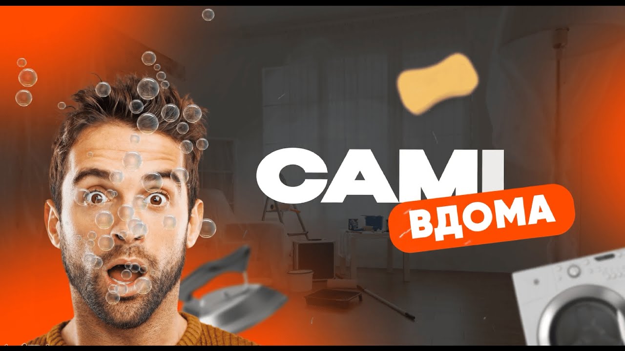 САМІ ВДОМА - Веселий батл у форматі 