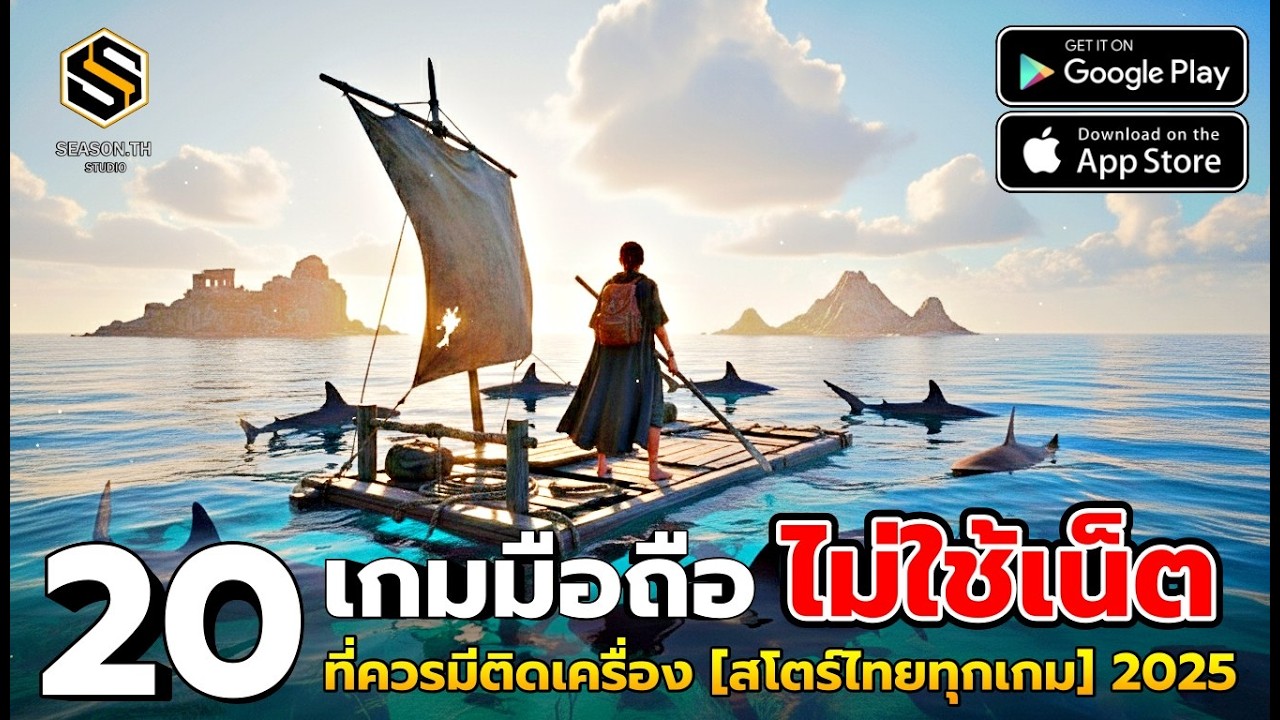 20 เกมมือถือออฟไลน์ ที่ควรมีติดเครื่อง [สโตร์ไทยทุกเกม] เล่นได้ทุกที่ ไม่ใช้เน็ต  (Offline Games)
