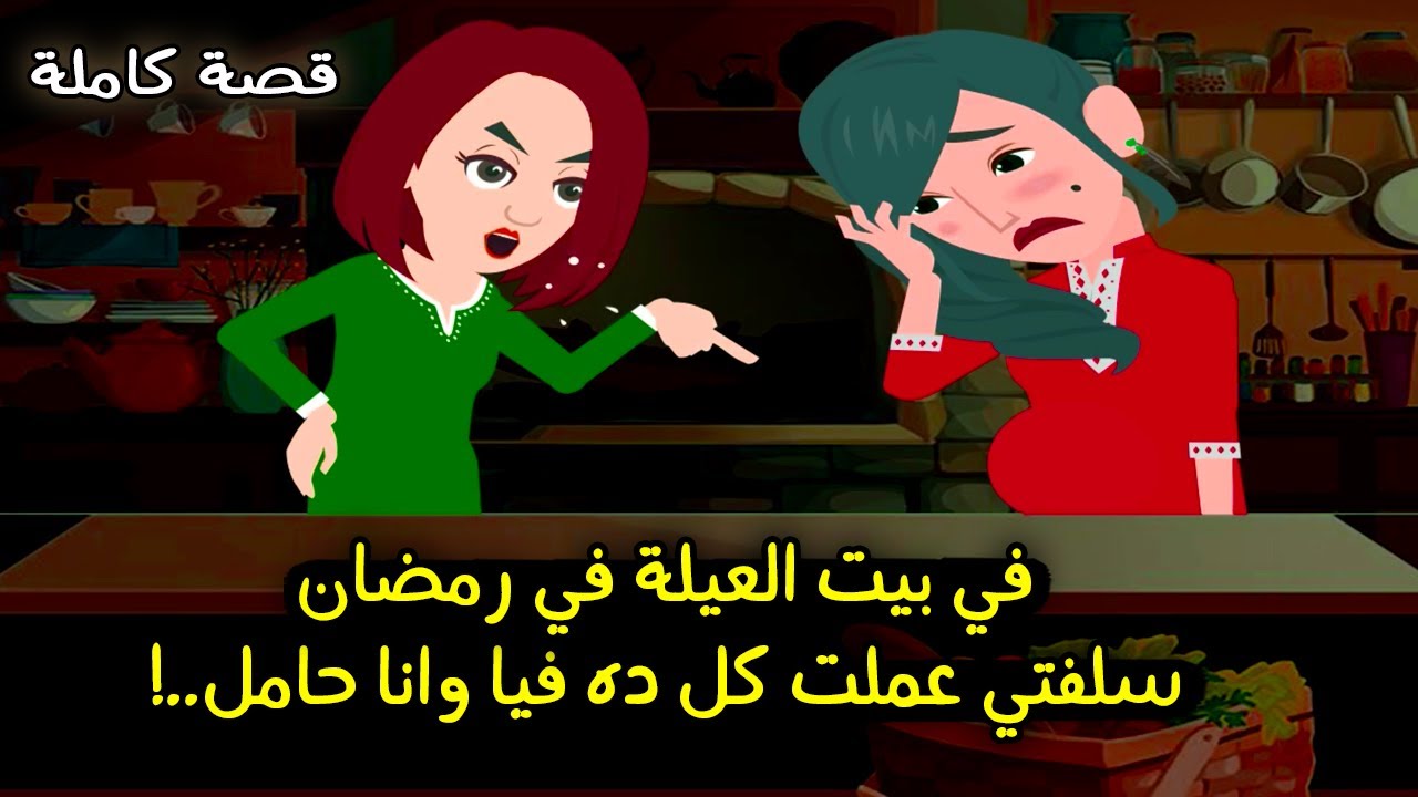 اول رمضان في بيت العيلة - سلفتي عملت كل ده فيا وانا حامل..! قصة حقيقية - قصة كاملة