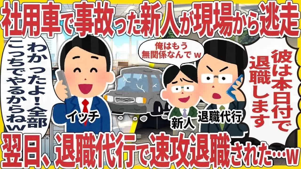 社用車で事故った新人が現場から逃走 → 翌日、退職代行で速攻退職された…w【2ch仕事スレ】