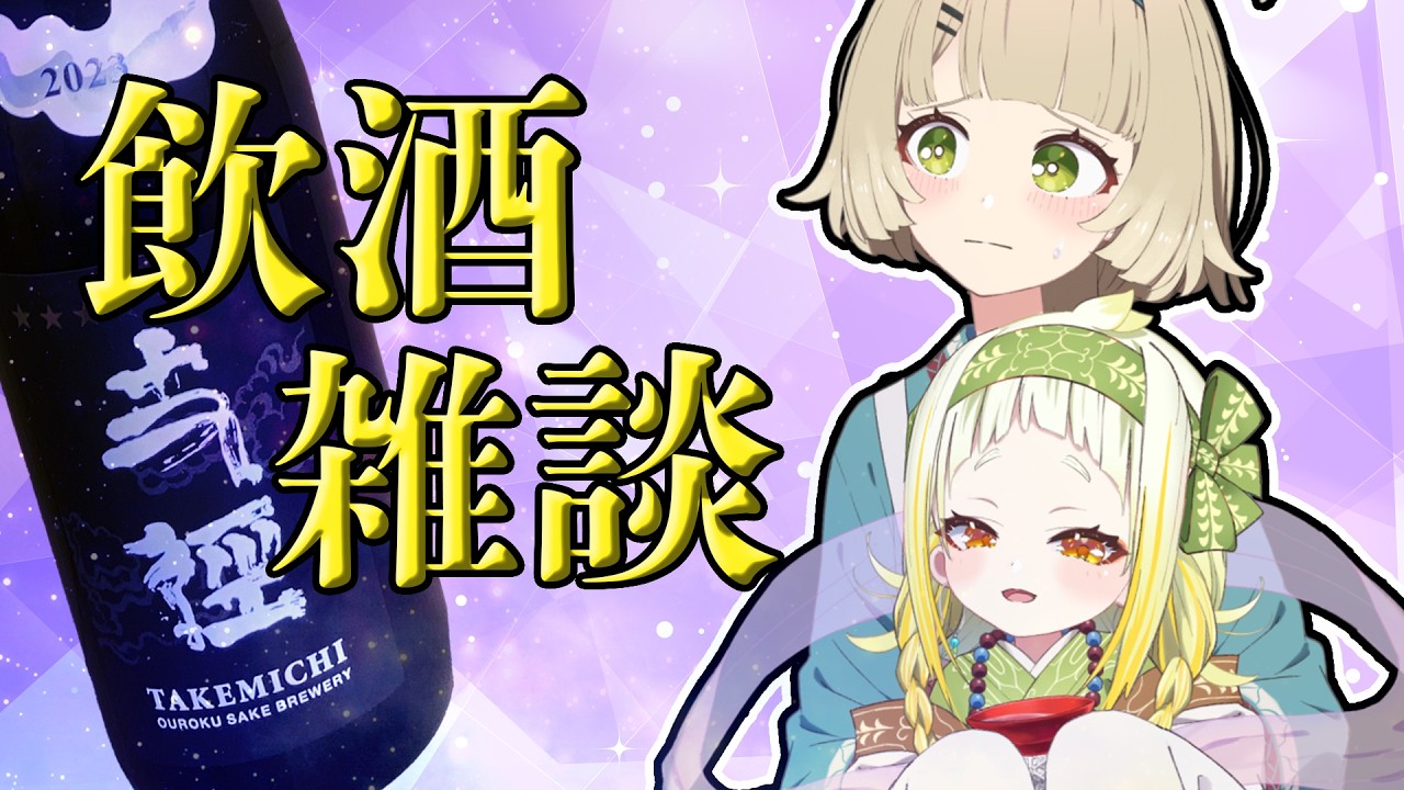 【飲酒雑談】確定申告終了打ち上げ飲み会　王緑【北乃穂みのり/VTuber】