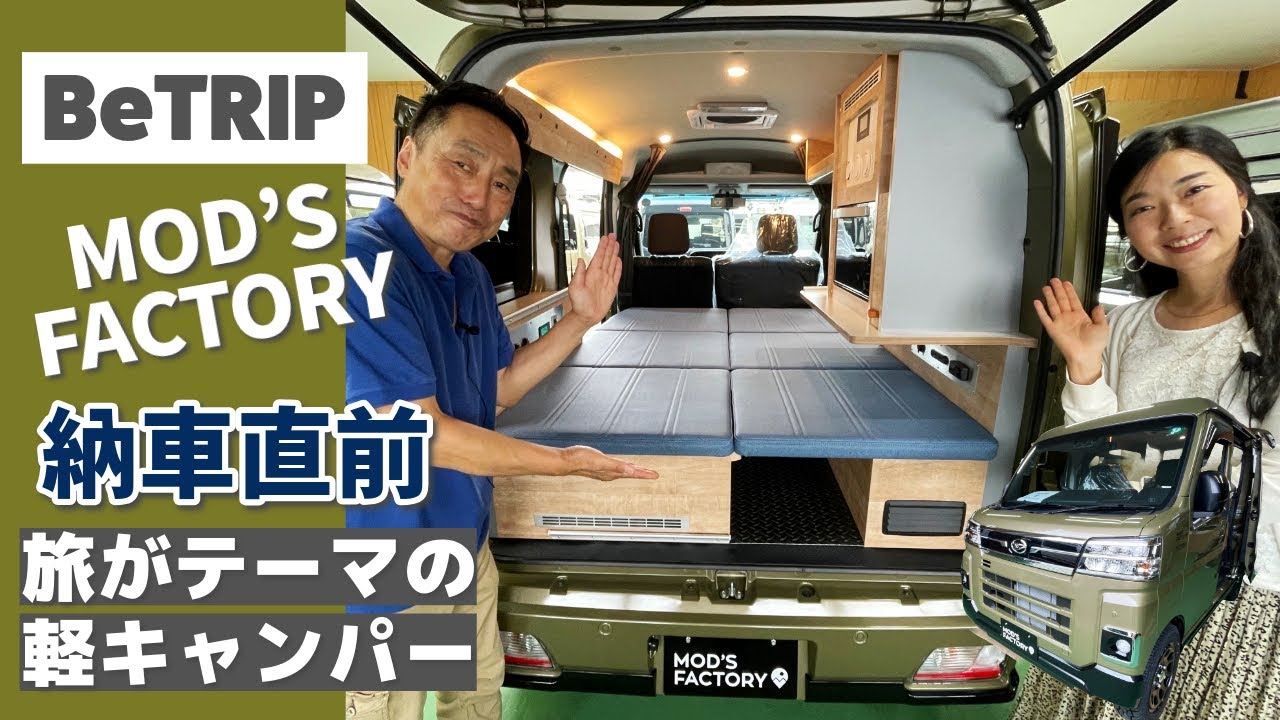 納車前のアトレーの軽キャンパーを拝見！モッズファクトリーさんのBeTRIP＠660ATRAI