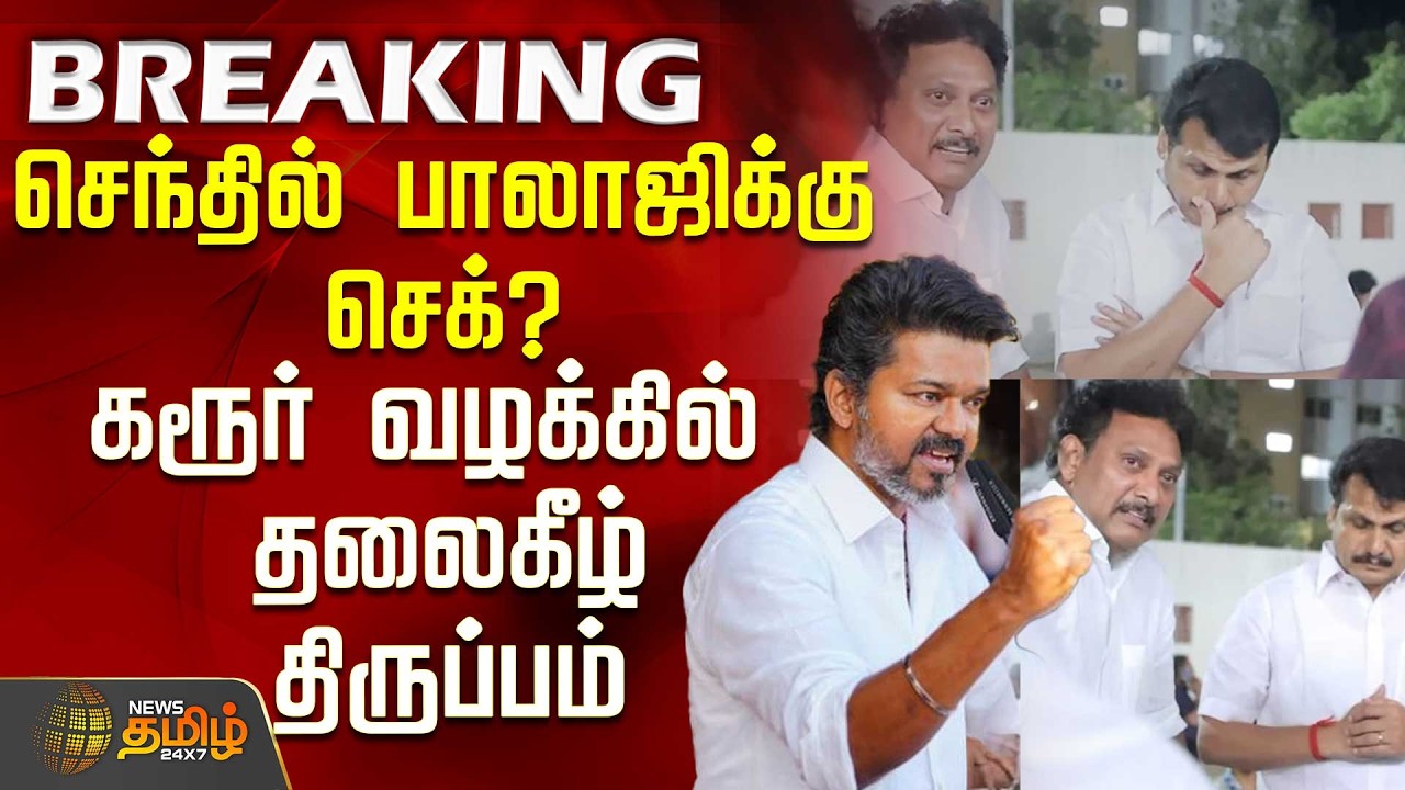 Karur Stampede | செந்தில் பாலாஜிக்கு செக்? கரூர் வழக்கில் தலைகீழ் திருப்பம்  SenthilBalaji