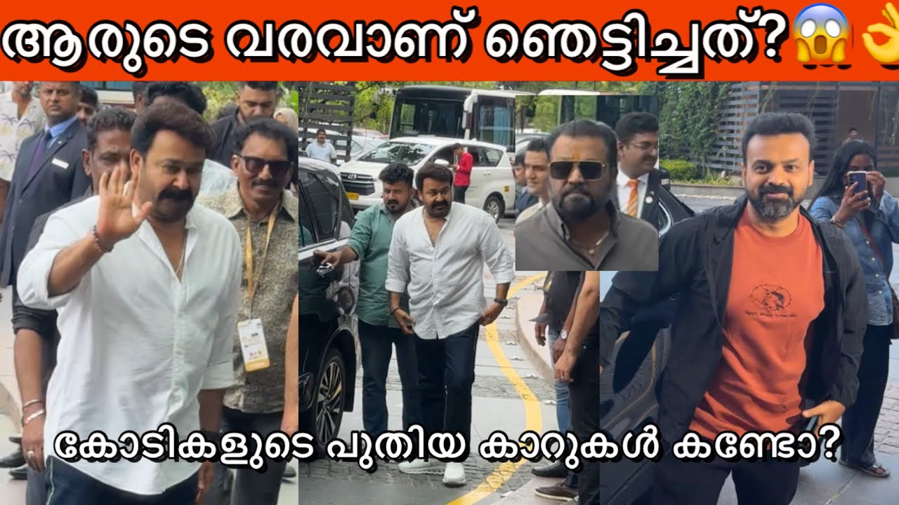 താര രാജാക്കന്മാരുടെ മാസ്സ് വരവ് കണ്ടോ 😱 സൂപ്പർ കാറിൽ! Mohanlal Amma celebrity Super Cars 2025