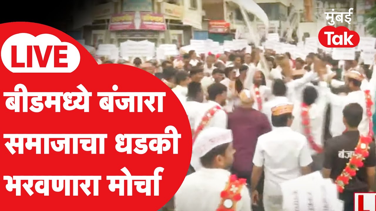 Beed Banjara Samaj Morcha LIVE: Hyderabad Gazetteनुसार ST प्रवर्गातून आरक्षणाची बंजारा समाजाची मागणी