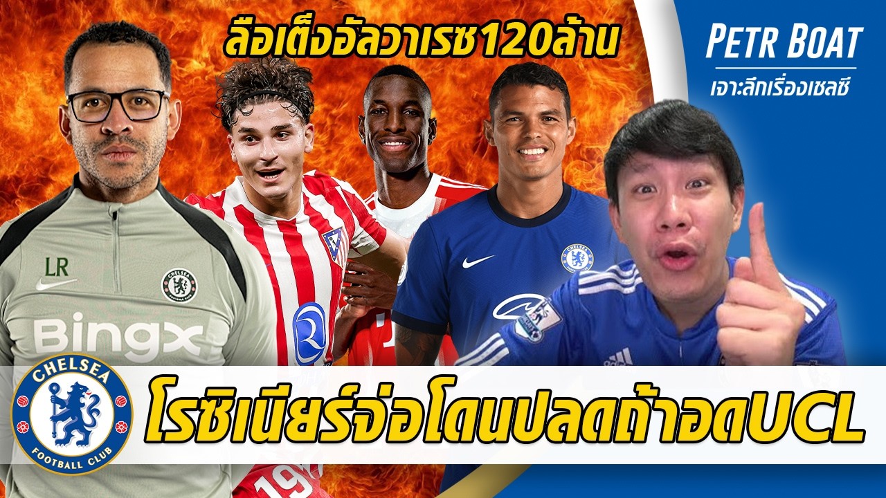 โรซิเนียร์จ่อโดนปลดถ้าอดUCL-ลือเต็งอัลวาเรซ 120 ล้าน | สรุปข่าวเชลซี 23.02.69