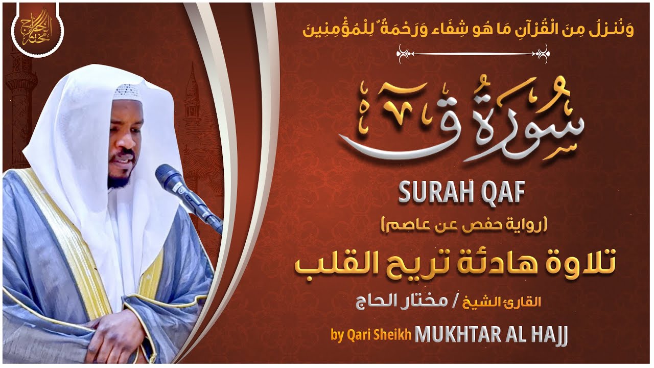 سورة ق القارئ مختار الحاج - تلاوة خاشعة  Surah Qaff Mukhtar Al Hajj