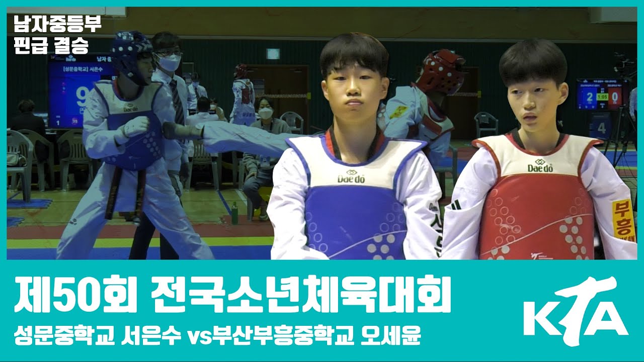 제50회 전국소년체육대회｜서은수(성문중) vs 오세윤(부산부흥중)｜남자중등부 핀급 결승