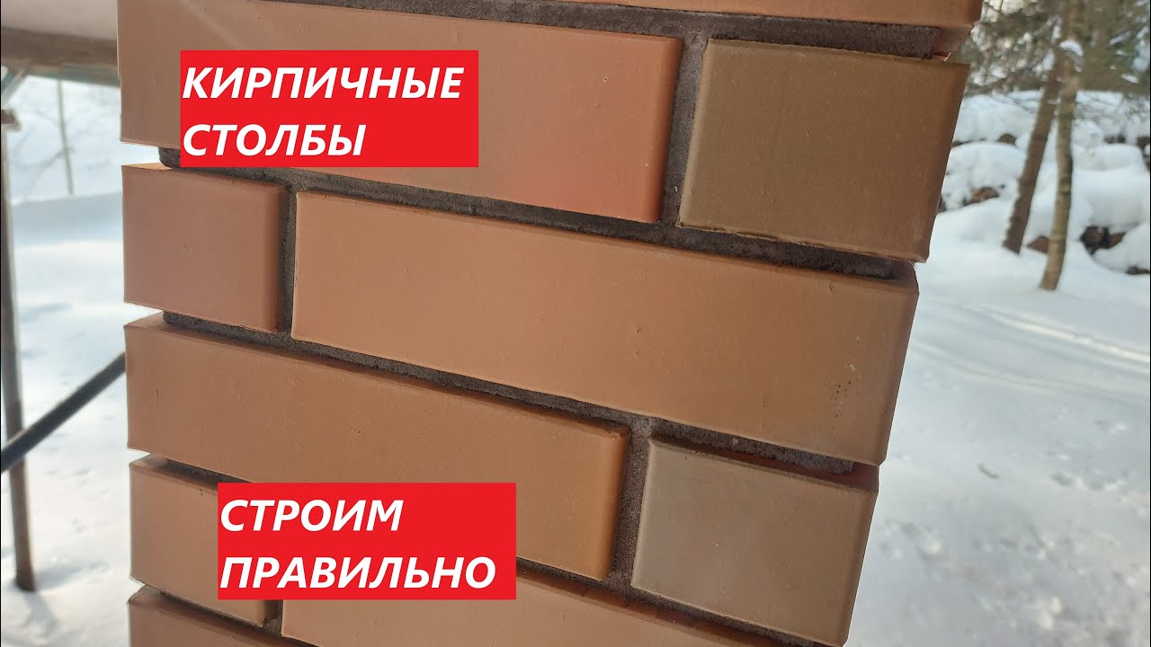 Столбы из облицовочного кирпича. Как делаем мы.