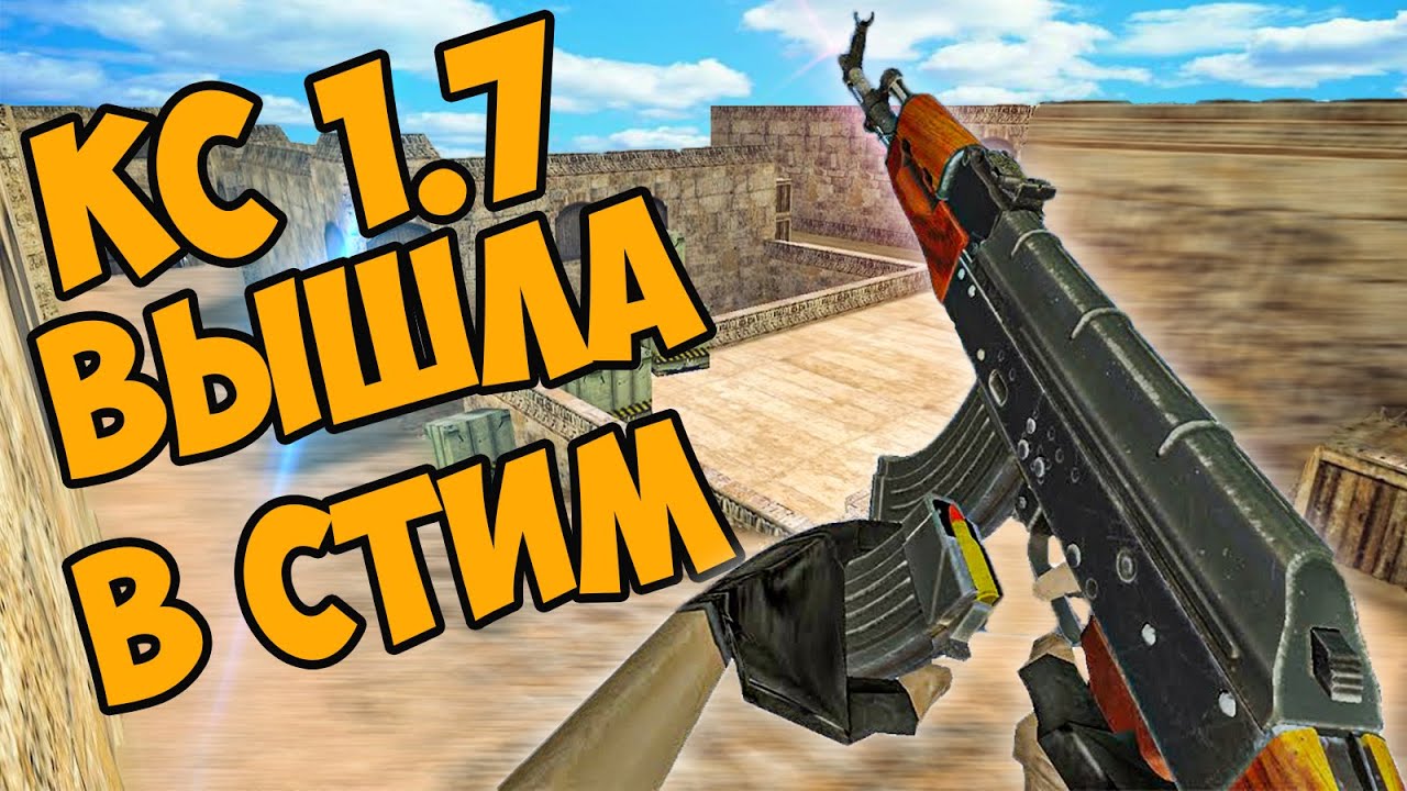 cs 1.6 НА МАКСИМАЛКАХ! Новая кс 1.7 В СТИМЕ! Counter-Strike Nexon: Studio