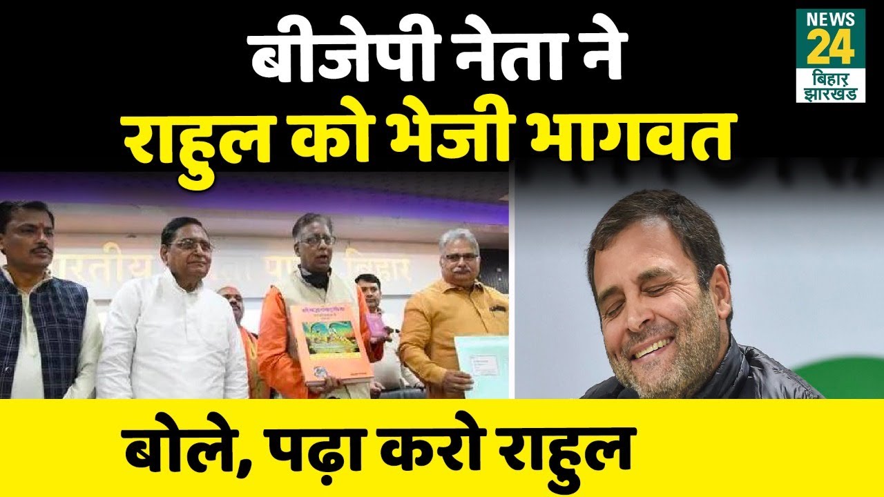Patna: BJP नेता Sanjay Jaisawal ने Rahul Gandhi को भेजी गीता, बोले, 'पढ़ा करो राहुल' |