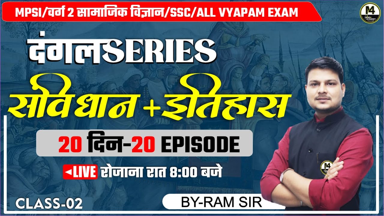 MPTET VARG 2 | MPSI | SSC | POLITY CLASS | HISTORY CLASS VARG 2 | VARG 2 POLITY | HISTORY || RAM SIR