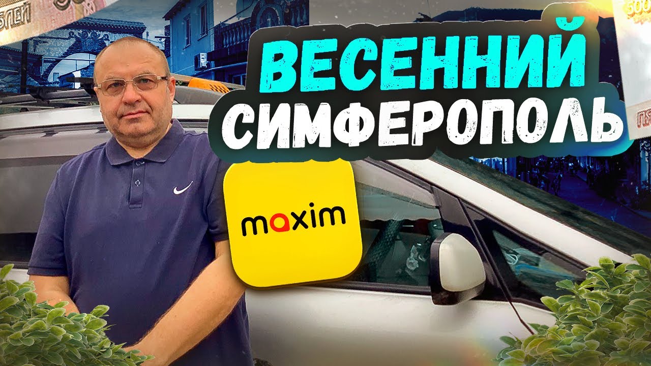 СМЕНА В ТАКСИ ПО СИМФЕРОПОЛЮ/Заказ с промежуточным адресом/Такси Максим и Пикап/Тариф эконом/Крым