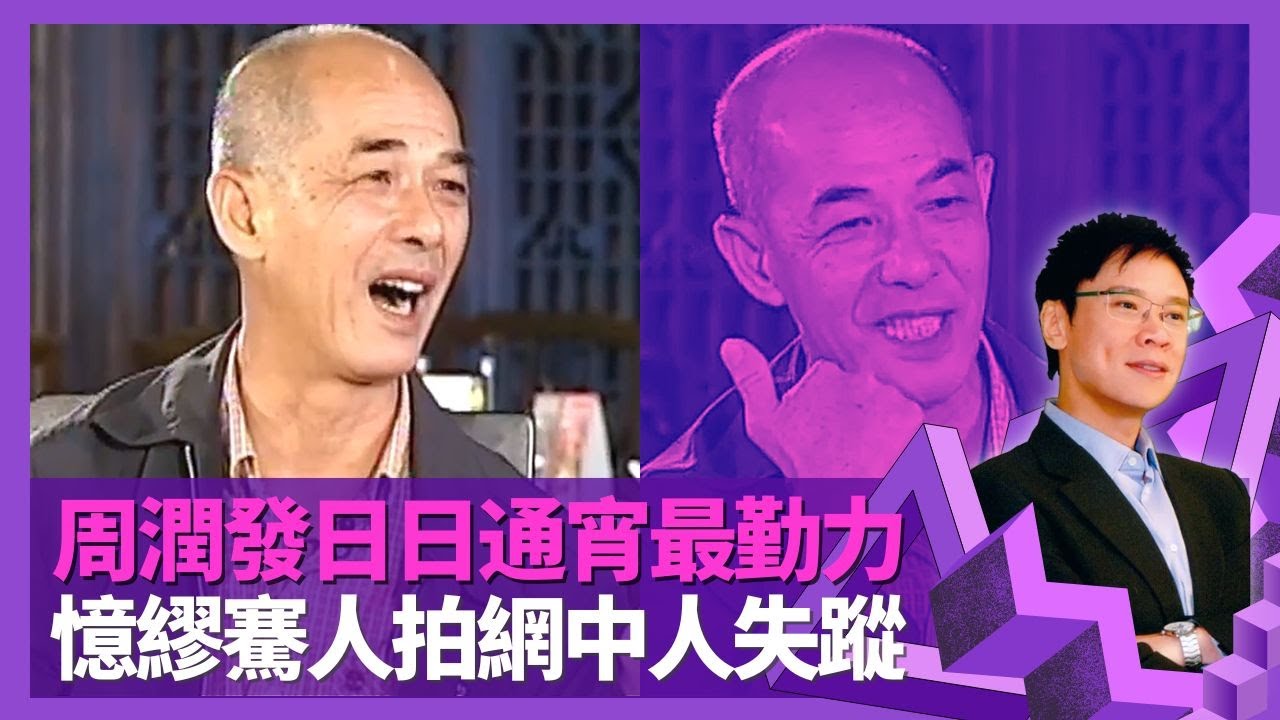 李添勝群眾演員堆睇中劉德華 見證周潤發日日通宵最勤力｜憶繆騫人拍網中人玩失蹤 談商天娥、曾華倩工作態度｜TVB幕後多政鬥爭 曾勵珍為人口沒遮攔?｜志雲飯局 陳志雲
