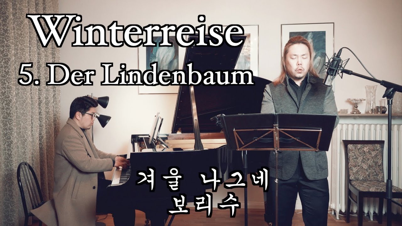 꼭 한번쯤은 들어야 하는 클래식, 슈베르트의 보리수 Der Lindenbaum - Winterreise 겨울 나그네 (F. Schubert) 바리톤 유한승 / 피아노 이경택