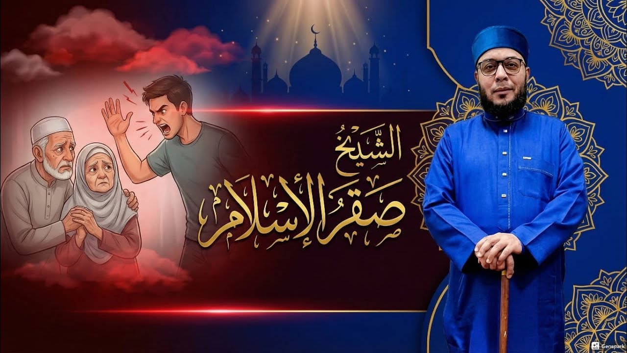 عقوق الآباء للأبناء مع فضيلة الشيخ صقرالاسلام 