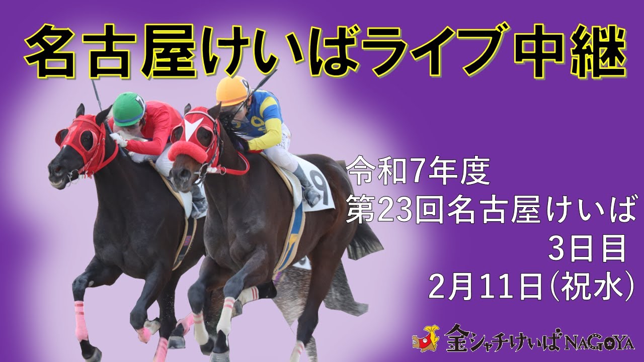 名古屋競馬Live中継　R08.02.11