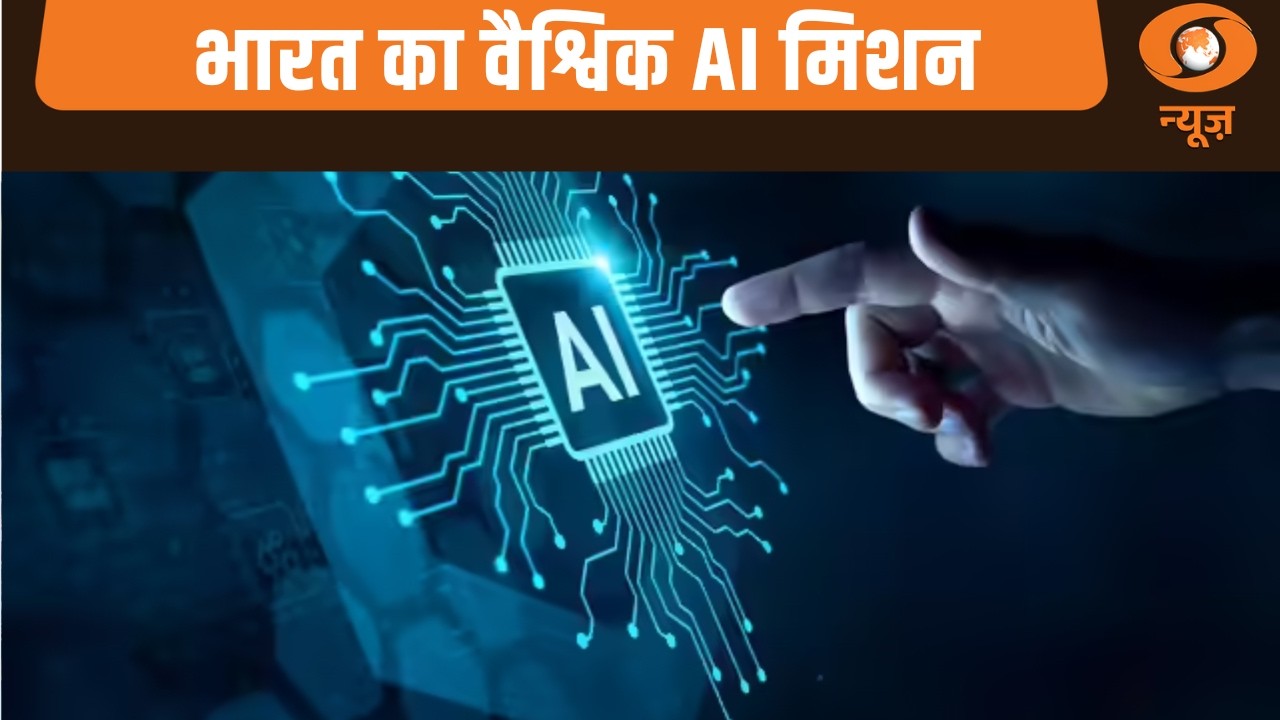 AI Impact Summit: भारत 2026 : भारत का वैश्विक AI मिशन