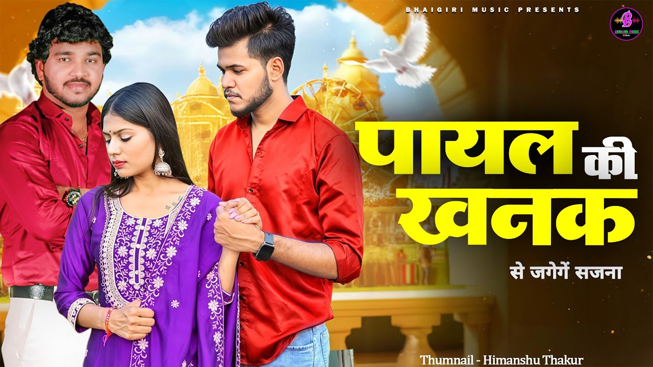 Payal Ki Khanak | se jagenge sajna | Hindi NewSong 2025 | Anil Rawat | Kajal | Mohit Love | trend #1