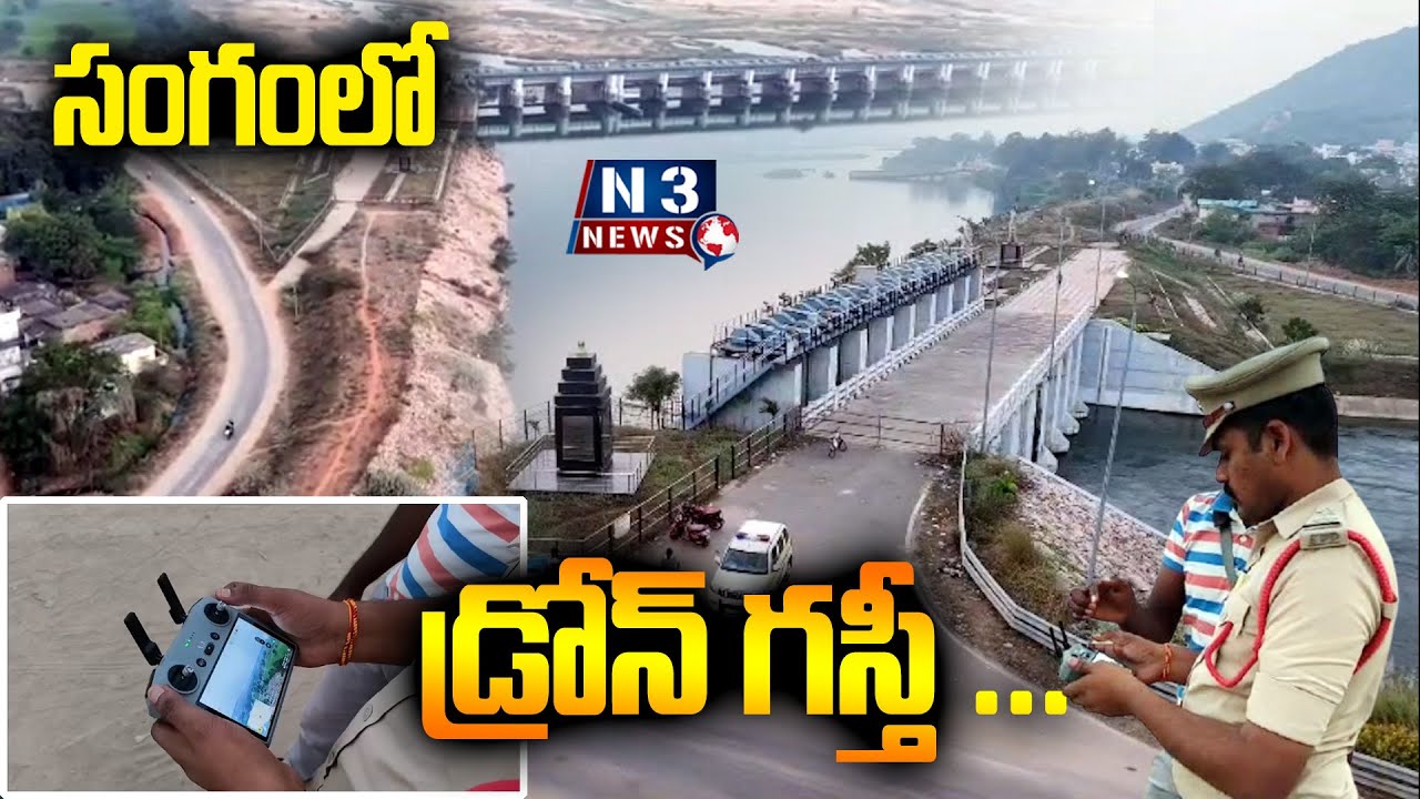 సంగంలో డ్రోన్ గస్తీ ...Drone patrol in Sangam...