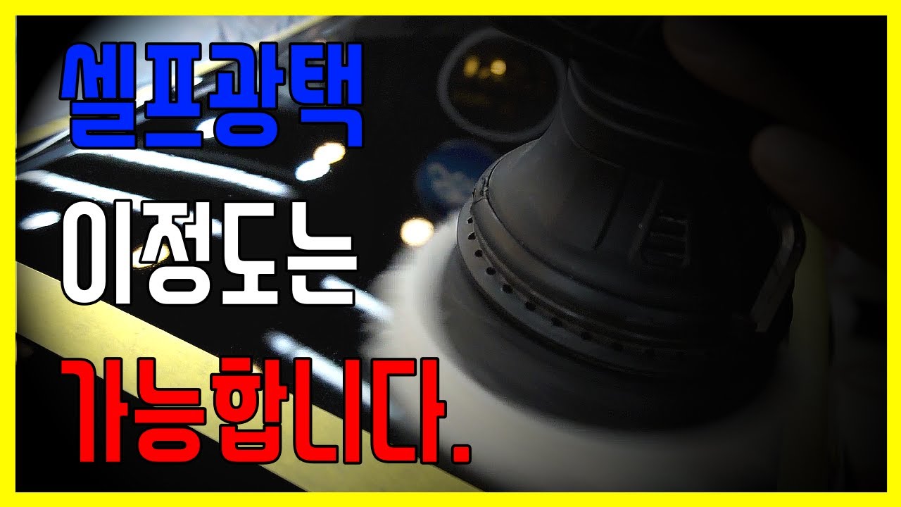 덴트초이의 셀프광택 강좌 2탄! - 광택내기 -