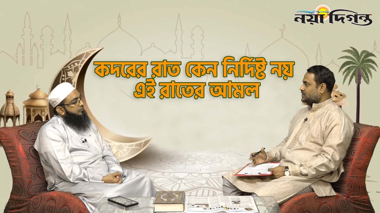কদরের রাত কেন নির্দিষ্ট নয়, এই রাতের আমল । Ramadan Diganta । Naya Diganta