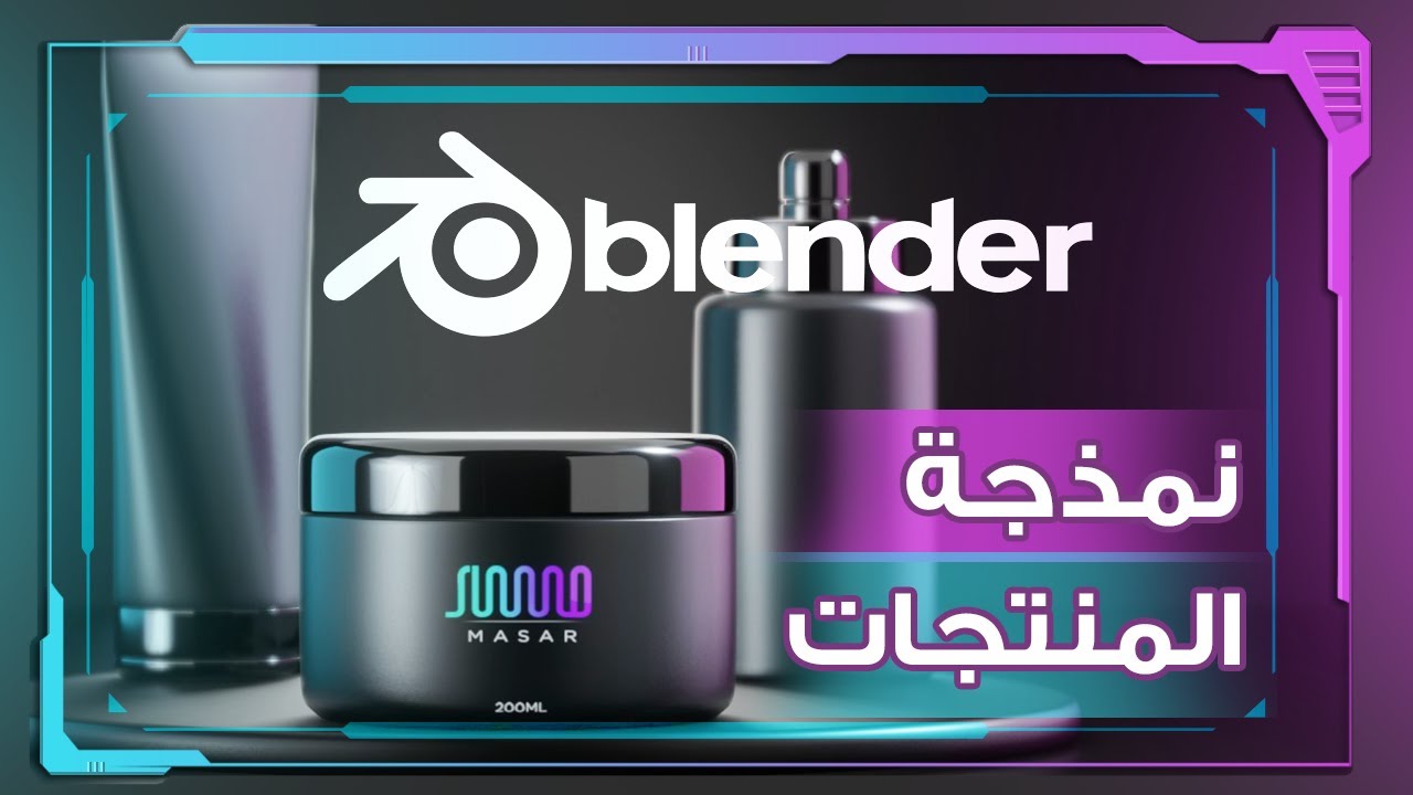 تصميم المنتجات في برنامج البلندر